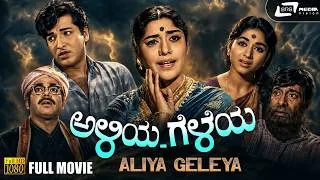 Thumbnail: Aliya Geleya Kannada Movie [ Black & White ] Gangadhar | Bharathi | Narasimharaju | Mynavathi