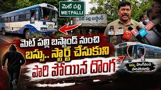 Thumbnail: మెట్పల్లి డిపో నుంచి ఆర్టీసీ బస్సు చోరీ.. | RTC Bus Theft from Metpally Depot | SSC Digital