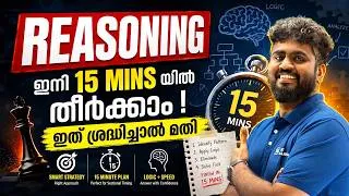 Thumbnail: REASONING ഇനി 15 മിനിറ്റിൽ തീർക്കാം ഇത് ശ്രദ്ധിച്ചാൽ മതി | #sscmalayali #reasoning