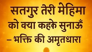 Thumbnail: सतगुरु तेरी महिमा को क्या कहके सुनाऊँ – भक्ति की अमृतधारा