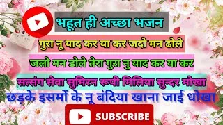Thumbnail: गुरा नू याद कर या कर जदो मन ढोले | New Bhajan | Shri Anandpur Bhajan | Jai Sachidanand Ji