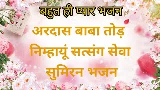 Thumbnail: अरदास बाबा तोड़ निम्हायूं सत्संग सेवा सुमिरन | Anandpur Bhajan | Krishna Bhajan | New Bhajan