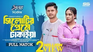 Thumbnail: Sylhetir Preme Dhakaiya | সিলেটির প্রেমে ঢাকাইয়া | Niloy Alamgir | Samira Khan Mahi | Eid Natok 2025