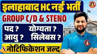 Thumbnail: AHC GROUP C/D STENO VACANCY 2026 NOTIFICATION | योग्यता, आयु सीमा, Exam Date, Selection Process
