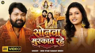 Thumbnail: #Video   सोनवा मुस्कात रहे   #SamarSingh   #SonawaMuskatRahe   New Bhojpuri Bombam Song 2026