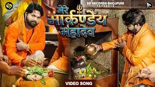 Thumbnail: #Video   मेरे मार्कण्डेय महादेव   #SamarSingh   Mere Markandey Mahadev   New Bhakti Song 2026