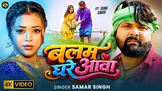 Thumbnail: बलम घरे आवा - #SamarSingh - #BalamGhareAawa - New Bhojpuri Ropani Song - Bhojpuri Desi Song 2026
