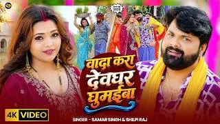Thumbnail: #video   #SamarSingh   वादा करा देवघर  घुमईबा   #ShilpiRaj   Bhojpuri Bolbam Song 2026   #SonaSingh