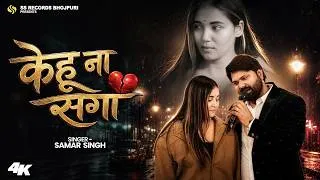 Thumbnail: #Video - केहू ना सगा - #SamarSingh - #KehuNaSaga - New Bhojpuri Sad Song 2026