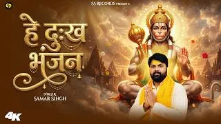 Thumbnail: #Video - हे दुःख भंजन - #SamarSingh - #HeyDukhbhanjan - Hanuman Bhajan - New Bhakti Song 2026