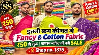 Thumbnail:  💰 इतनी कम कीमत में Fancy & Cotton Fabric | ₹50 से शुरू | कतरन मार्केट की बड़ी SALE Shop no.1375😍💕