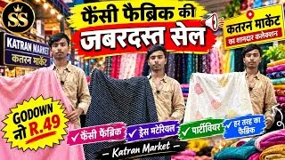 Thumbnail: 🔥 फैंसी फैब्रिक की जबरदस्त सेल | कतरन मार्केट का शानदार कलेक्शन godown number R.49 😍❤️