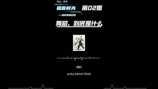 Thumbnail: 國標舞博客02 什麼是社交舞