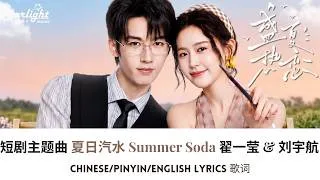 Thumbnail: 《盛夏热恋》 主题曲 OST 红果短剧 Chinese Short Drama Theme Song 【Chinese/Pinyin/English Lyrics 歌词】 #翟一莹 #刘宇航