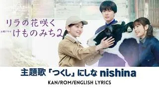 Thumbnail: ドラマ 『リラの花咲くけものみち2』 主題歌 「つくし」 にしな nishina 【Kan/Rom/English Lyrics 歌詞】