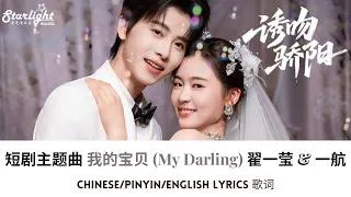 Thumbnail: 《诱吻骄阳》 主题曲 OST 红果短剧 Chinese Short Drama Theme Song 【Chinese/Pinyin/English Lyrics 歌词】 #翟一莹 #一航