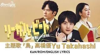 Thumbnail: ドラマ 《リーガルビート–逆転の法廷–》 主題歌 「鳥」 高橋優 Yu Takahashi 【Kan/Rom/English Lyrics 歌詞】 Legal Beat