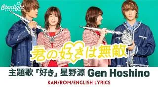 Thumbnail: ドラマ 『君の好きは無敵』 主題歌 「好き」 星野源 Gen Hoshino 【Kan/Rom/English Lyrics 歌詞】
