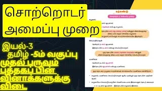 Thumbnail: சொற்றொடர் அமைப்பு முறை 5ஆம் வகுப்பு தமிழ் புத்தகப் பின் வினாக்களுக்கான விடை@Starsclassroom99|1stterm