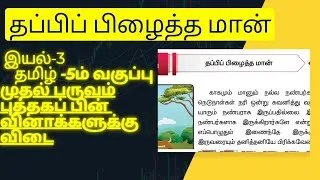 Thumbnail: தப்பிப் பிழைத்த மான் | புத்தகப் பின் வினாக்களுக்கான விடை |5 ஆம் வகுப்பு தமிழ்|@Starsclassroom99|