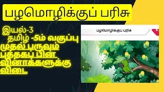 Thumbnail: பழமொழிக்குப் பரிசு|5 ஆம் வகுப்பு|தமிழ்|முதல் பருவம்| @Starsclassroom99 |புத்தகப் பின் வினா விடை|