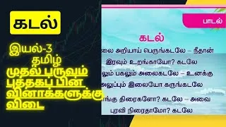 Thumbnail: கடல் |5ஆம் வகுப்பு தமிழ் முதல் பருவம் புத்தக பின் வினாக்களுக்கான விடை @Starsclassroom99 Kadal answer