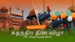 Thumbnail: சுதந்திர தின பேச்சுப் போட்டி தமிழில்.. INDEPENDENCE DAY SPEECH CONTEST IN TAMIL.@Starsclassroom99 