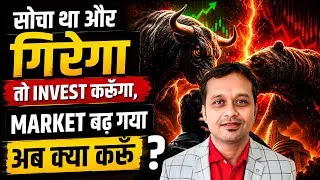 Thumbnail: Market ऊपर चला गया… क्या अब भी मौका है ?