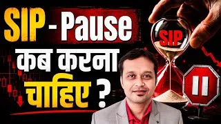 Thumbnail: SIP कब Pause करें और कब बिल्कुल नहीं ?