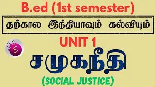 Thumbnail: சமுகநீதி /social justice / b.ed /தற்கால இந்தியாவும் கல்வியும் 