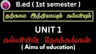 Thumbnail: கல்வியின் நோக்கங்கள்  / unit 1 / b.ed / தற்கால இந்தியாவும் கல்வியும்