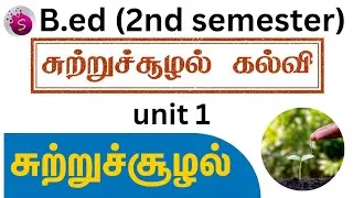 Thumbnail: சுற்றுச்சூழல் (வரையறை, பொருளும்) / unit 1 / சுற்றுச்சூழல் கல்வி / b.ed