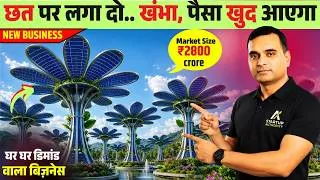 Thumbnail: छत पर लगा दो खम्भा, पैसे खुद आएगा | Free Solar Tree Manufacturing | PM-KUSUM में सरकारी सब्सिडी पाएं