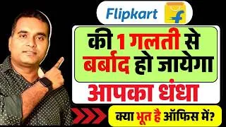Thumbnail: फ्लिपकार्ट कही बर्बाद न कर दे Business | Business with Flipkart | Flipkart Exposed
