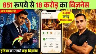 Thumbnail: NRI भक्तों से करोड़ कमाएं | Digital Pooja का बिजनेस मॉडल | New Business Idea