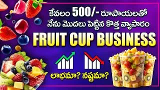Thumbnail: ₹500 Low Investment Fruit Cup Business in Telugu | Full Income Report 2026