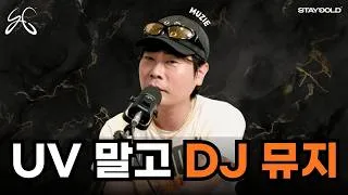 Thumbnail: 알고보니 20년차 DJ... 처음으로 꺼내보는 그의 음악 이야기 I UV 뮤지