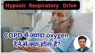 Thumbnail: COPD में ज्यादा oxygen क्यों नहीं देना चाहिए?Hypoxic Respiratory Drive 