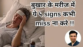 Thumbnail: Fever Patient में ये 5 बातें Miss कीं तो बड़ी गलती हो सकती है! Never miss 5 red flags in fever