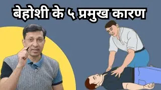 Thumbnail: 5 Causes of Unconsciousness Every Doctor Must Know(in hindi) |