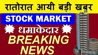 Thumbnail: रातोरात आयी बड़ी खबर🔥 धमाकेदार BREAKING NEWS | STOCK MARKET BIG NEWS | SMKC | GOLD CRYPTO BITCOIN AI