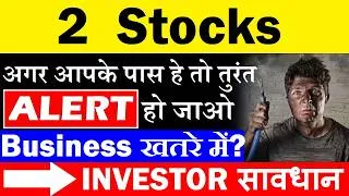 Thumbnail: 2 Stocks | अगर आपके पास हे तो तुरंत ALERT हो जाओ⚠️| Business खतरे में? | Swiggy Zomato Flipkart SMKC