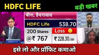 Thumbnail: HDFC Life Share Latest News 🔴 HDFC Life Share Today Update, Market Trends, and Fundamental Analysis