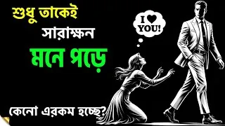 Thumbnail: যদি সে আপনাকে ভুলতে না পারে, তাহলে এই 7 টি সংকেত অবশ্যই দেবে | Relationship Advice in Bengali