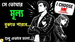 Thumbnail: সে তোমার মূল্য বুঝতে পারবে, শুধু এই কাজগুলো করুন | Relationship Advice