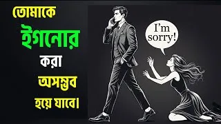 Thumbnail: তোমাকে চাইলেও ইগনোর করতে পারবে না | Bangla Motivation