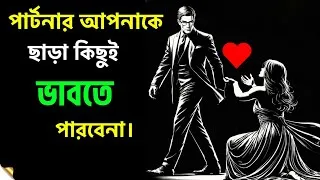 Thumbnail: ভালোবাসা নয়, এই ২টি জিনিসের জন্য সে আকাঙ্ক্ষা করছে | Relationship Advice 
