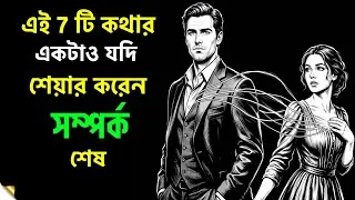 Thumbnail: পার্টনারের সাথে এই সাতটি জিনিস কখনো শেয়ার করা উচিত নয় | Stoic Mindset Bangla