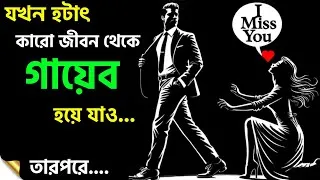 Thumbnail: যখন আপনি হটাৎ কারো জীবন থেকে গায়ের হয়ে যান, তখন কি ঘটে? | Relationship Psychology