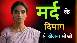 Thumbnail: Smart Women Trick Men | Hindi | Women Support | Stoic Mind